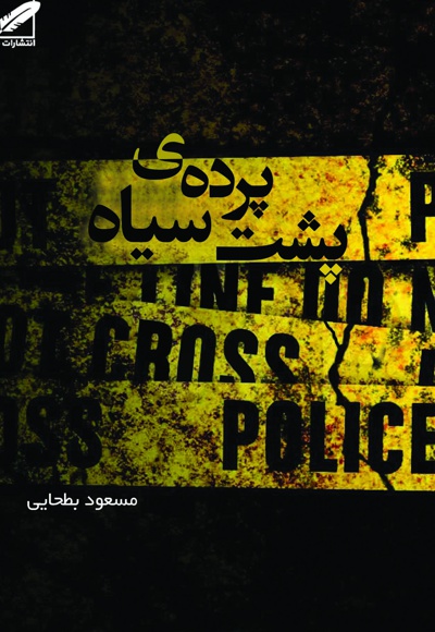 پشت پرده ی سیاه